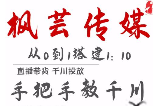 枫芸传媒11月千川最新玩法，手把手教你搭建1:10的计划-水滴知识网