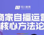 网川教育·商家自播运营核心方法论，一套可落地实操的方法论-水滴知识网