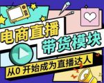 大鹏·电商直播带货课,系统学习直播带货各环节技巧和套路-水滴知识网