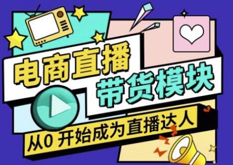 大鹏·电商直播带货课,系统学习直播带货各环节技巧和套路-水滴知识网