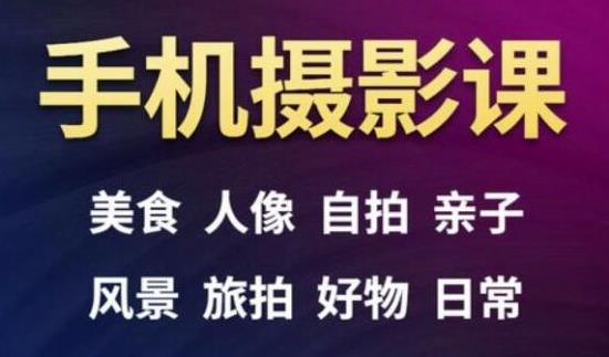 手机摄影一次学透,教程内容包括:美食、人像、自拍、风景、好物等-水滴知识网