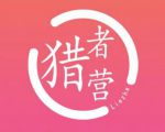 猎者营社群·多套vip课程合集,更新中视频撸钱项目价值千元-水滴知识网