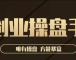 极简·创业操盘手,年入百万的指导课,帮助创业者少走弯路-水滴知识网