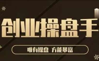 极简·创业操盘手,年入百万的指导课,帮助创业者少走弯路-水滴知识网