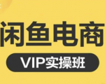 鱼客·闲鱼电商零基础入门到进阶VIP实战课程,帮助你掌握闲鱼电商所需的各项技能-水滴知识网