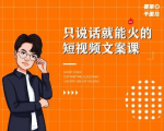 夜草与千里马·7天文案实操训练营第十四期，只说话就能火的短视频文案课-水滴知识网
