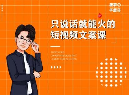 夜草与千里马·7天文案实操训练营第十四期,只说话就能火的短视频文案课-水滴知识网
