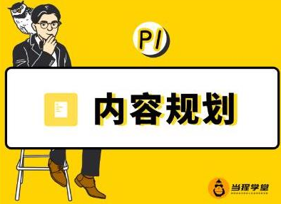 当猩学堂·内容规划训练营,如何做好你长期的系列选题规划|内容规划系列课程-水滴知识网
