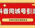 抖音同城号本地引流实战型玩法,带你深入了解抖音同城号引流模式-水滴知识网