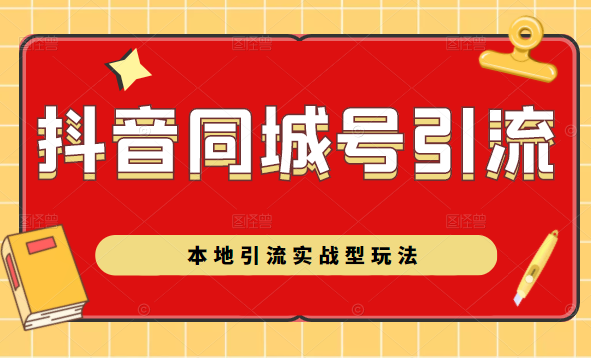 抖音同城号本地引流实战型玩法,带你深入了解抖音同城号引流模式-水滴知识网