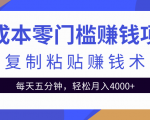零成本零门槛赚钱项目之复制粘贴赚钱术,每天五分钟轻松月入4000+-水滴知识网