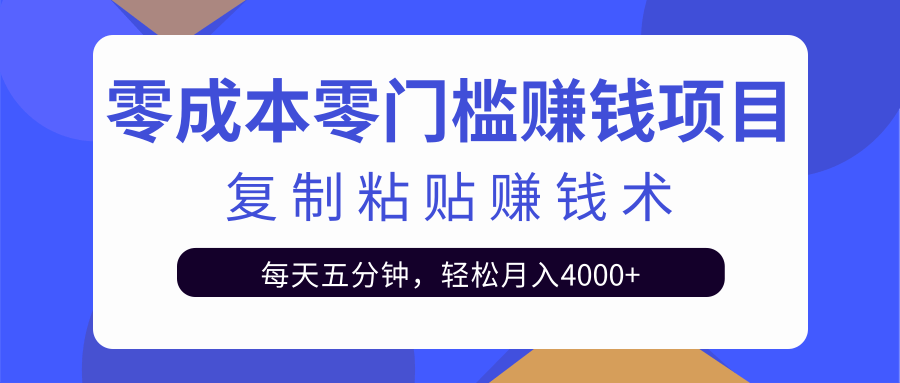 零成本零门槛赚钱项目之复制粘贴赚钱术,每天五分钟轻松月入4000+-水滴知识网