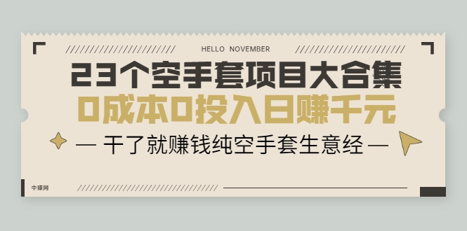 23个空手套项目大合集，0成本0投入日赚千元，干了就赚钱纯空手套生意经-水滴知识网