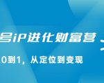 视频号iP进化财富营,从0到1,从定位到变现赚钱(价值1577元)-水滴知识网