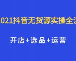 2021抖音无货源实操全流程,开店+选品+运营,全职兼职都可操作-水滴知识网