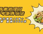 抖音搬砖项目:探店号矩阵玩法,如何每天播放10W+出100单 盈利2000块-水滴知识网