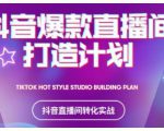 2021抖音爆款直播间打造计划,教你打造完美的爆款直播间-水滴知识网
