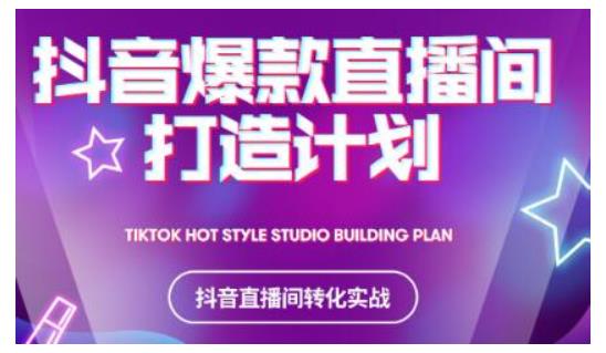 2021抖音爆款直播间打造计划,教你打造完美的爆款直播间-水滴知识网