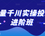 巨量千川实操投放进阶班,投放策略、方案,复盘模型和数据异常全套解决方法-水滴知识网