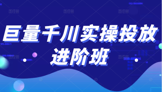 巨量千川实操投放进阶班,投放策略、方案,复盘模型和数据异常全套解决方法-水滴知识网