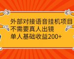 外部对接语音挂机项目,不需要真人出镜,单人基础收益200+-水滴知识网