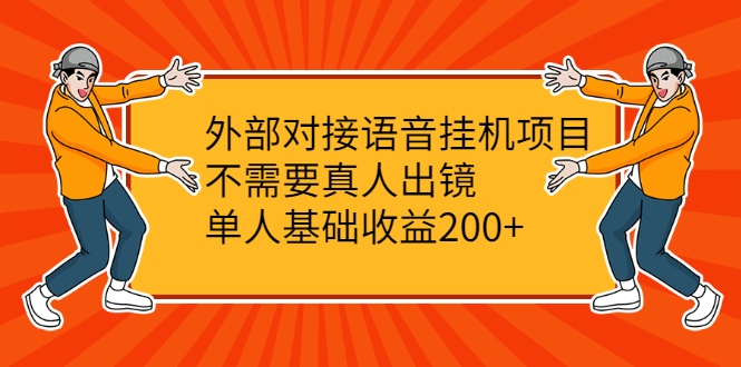 外部对接语音挂机项目,不需要真人出镜,单人基础收益200+-水滴知识网