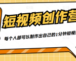 50W博主『100种生活』短视频创作营，每个人部可以制作出自己的1分钟短视频-水滴知识网