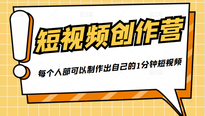 50W博主『100种生活』短视频创作营,每个人部可以制作出自己的1分钟短视频-水滴知识网