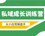 电商私域成长训练营,从小白到操盘手(价值999元)-水滴知识网