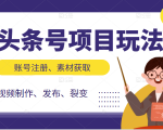 头条号项目玩法，从账号注册，素材获取到视频制作发布和裂变全方位教学-水滴知识网