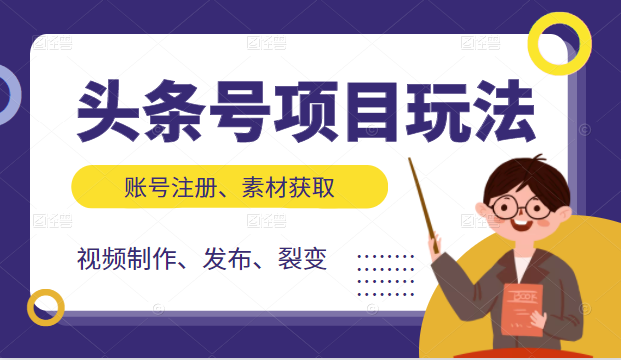 头条号项目玩法,从账号注册,素材获取到视频制作发布和裂变全方位教学-水滴知识网