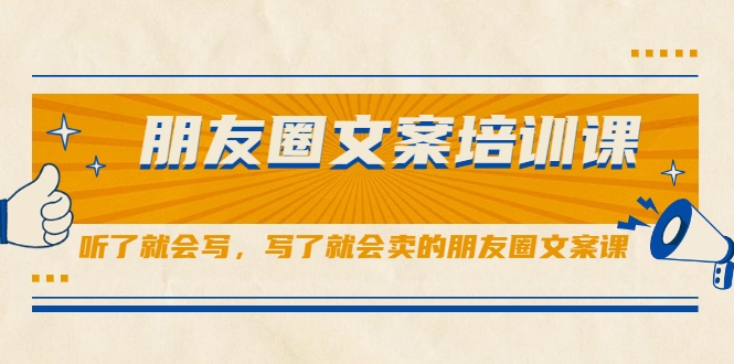 朋友圈文案培训课,听了就会写,写了就会卖的朋友圈文案课-水滴知识网