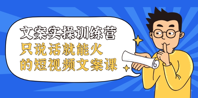 文案实操训练营，只说话就能火的短视频文案课-水滴知识网