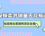 短视频卖书销量天花板培训课，包括商业思维和项目全套教程-水滴知识网