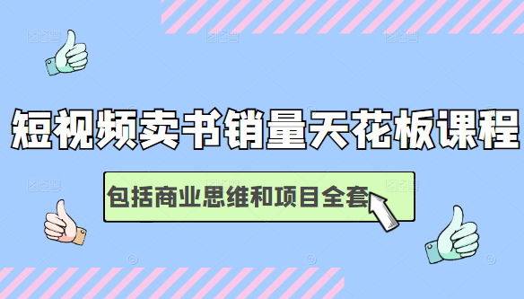 短视频卖书销量天花板培训课，包括商业思维和项目全套教程-水滴知识网
