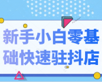 抖音小店新手小白零基础快速入驻抖店100%开通(全套11节课程)-水滴知识网