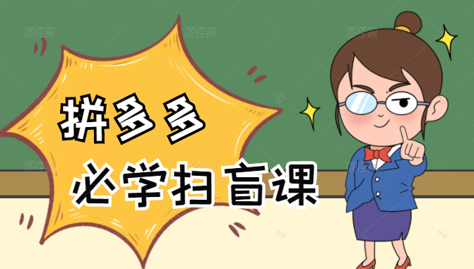 拼多多商家开店入门必学,0基础新手小白扫盲课(58节视频课程)-水滴知识网