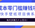 零成本零门槛赚钱项目：抖音快手壁纸项目佛系玩法，一天变现500+-水滴知识网