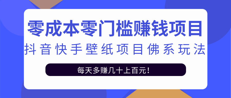 零成本零门槛赚钱项目:抖音快手壁纸项目佛系玩法,一天变现500+-水滴知识网