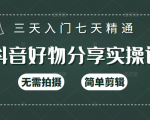 抖音好物分享实操课,无需拍摄,简单剪辑,短视频快速涨粉(125节视频课程)-水滴知识网