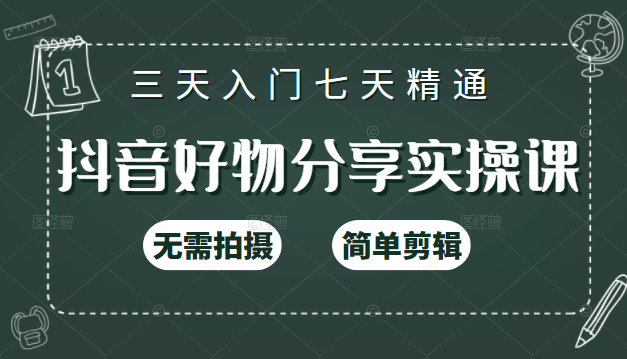 抖音好物分享实操课，无需拍摄，简单剪辑，短视频快速涨粉（125节视频课程）-水滴知识网
