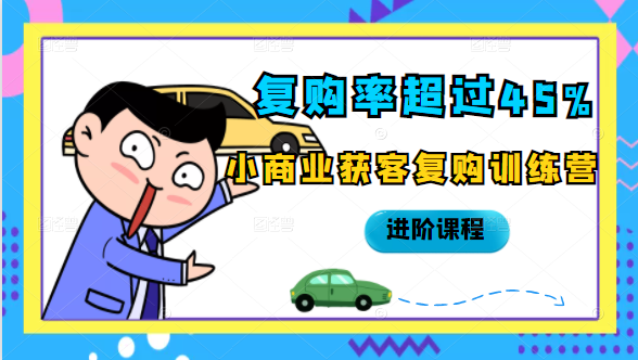 复购率超过45%,小商业获客复购训练营进阶课程-水滴知识网