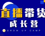抖商公社直播带货成长营，教你快速通过直播带货变现，抢占直播电商的流量红利-水滴知识网