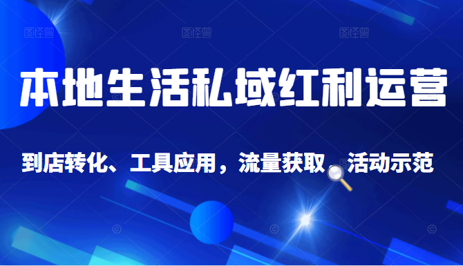 抖音同城探店号系列教程,撬动本地蛋糕超级玩法-水滴知识网
