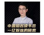 董十一·中国知名读书会，一亿粉丝的秘密，适合想做新媒体运营或短视频网红的你-水滴知识网