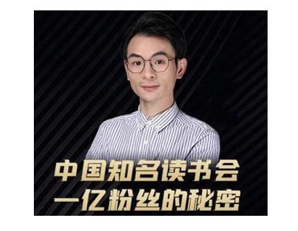 董十一·中国知名读书会,一亿粉丝的秘密,适合想做新媒体运营或短视频网红的你-水滴知识网