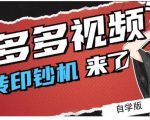拼多多视频搬砖印钞机玩法，2021年最后一个短视频红利项目-水滴知识网