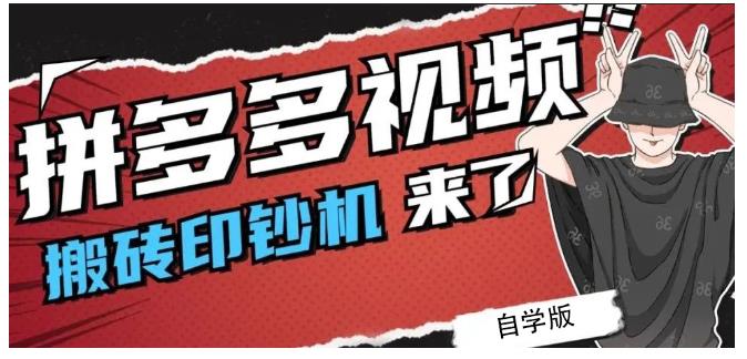 拼多多视频搬砖印钞机玩法,2021年最后一个短视频红利项目-水滴知识网