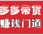 小圈帮·拼多多视频带货项目,多多带货赚钱门道 价值368元-水滴知识网