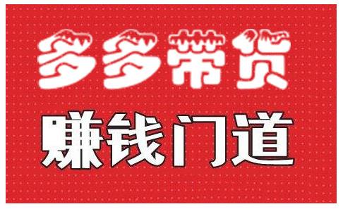 小圈帮·拼多多视频带货项目,多多带货赚钱门道 价值368元-水滴知识网